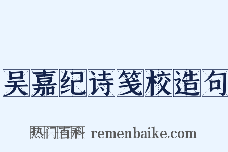 吴嘉纪诗笺校造句是什么意思的图片